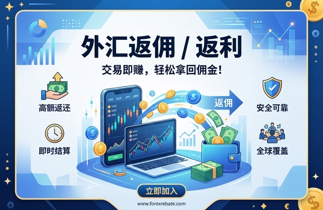 浦汇 返现| 外汇返佣